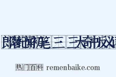 郎潜纪闻初笔·三·三大奇书反义词是什么意思的图片